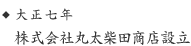 大正七年 株式会社丸太柴田商店設立